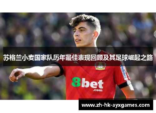 苏格兰小麦国家队历年最佳表现回顾及其足球崛起之路