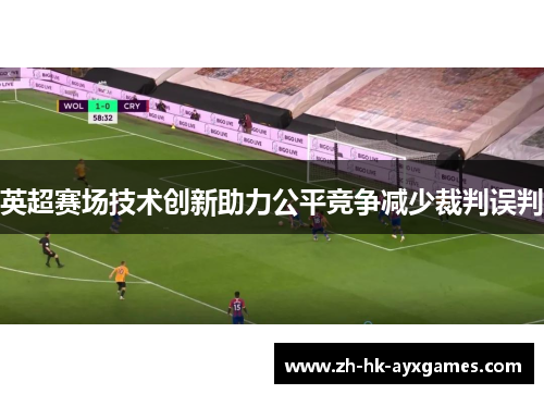 英超赛场技术创新助力公平竞争减少裁判误判