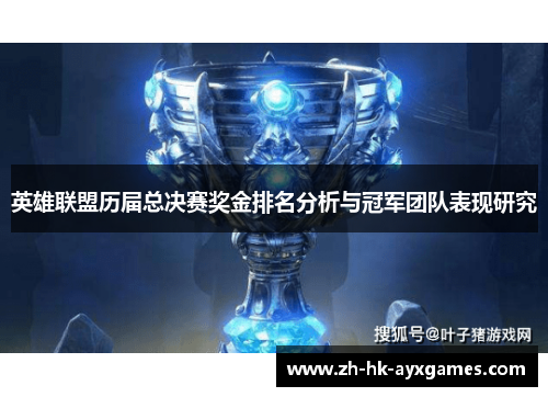 英雄联盟历届总决赛奖金排名分析与冠军团队表现研究