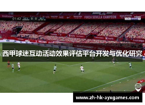 西甲球迷互动活动效果评估平台开发与优化研究 西甲球迷互动活动效果评估平台开发与优化研究