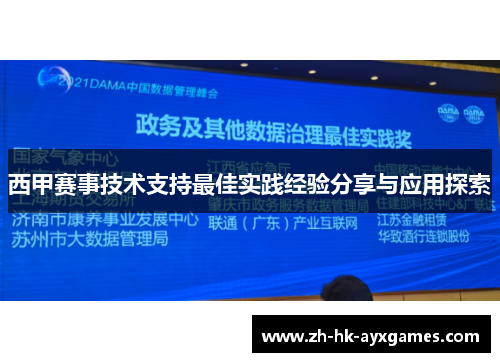 西甲赛事技术支持最佳实践经验分享与应用探索 西甲赛事技术支持最佳实践经验分享与应用探索