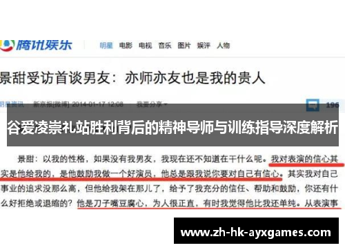 谷爱凌崇礼站胜利背后的精神导师与训练指导深度解析