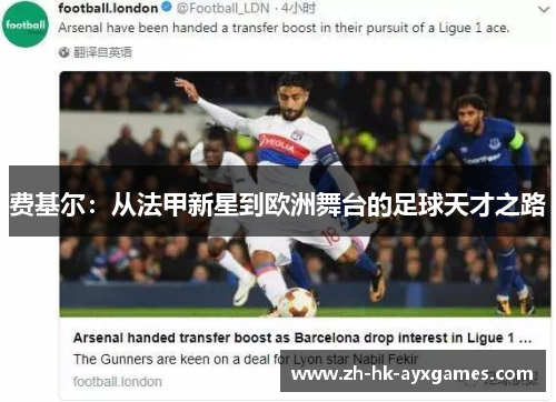 费基尔:从法甲新星到欧洲舞台的足球天才之路 费基尔:从法甲新星到欧洲舞台的足球天才之路
