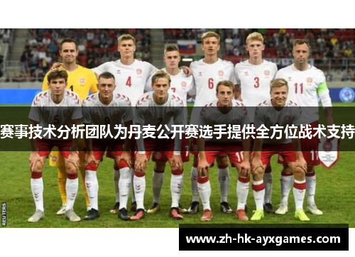 赛事技术分析团队为丹麦公开赛选手提供全方位战术支持 赛事技术分析团队为丹麦公开赛选手提供全方位战术支持
