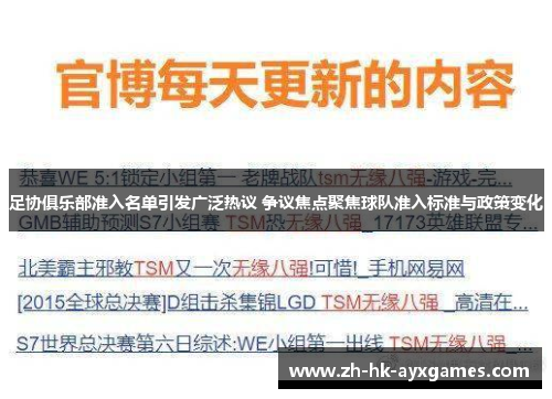 足协俱乐部准入名单引发广泛热议 争议焦点聚焦球队准入标准与政策变化 足协俱乐部准入名单引发广泛热议 争议焦点聚焦球队准入标准与政策变化