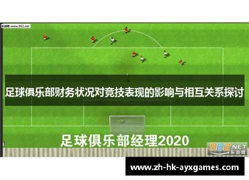 足球俱乐部财务状况对竞技表现的影响与相互关系探讨 足球俱乐部财务状况对竞技表现的影响与相互关系探讨
