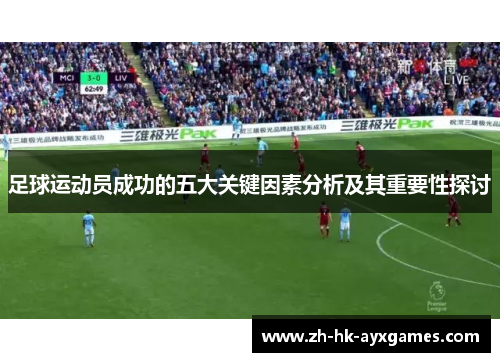 足球运动员成功的五大关键因素分析及其重要性探讨 足球运动员成功的五大关键因素分析及其重要性探讨