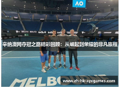 辛纳澳网夺冠之路精彩回顾:从崛起到荣耀的非凡旅程 辛纳澳网夺冠之路精彩回顾:从崛起到荣耀的非凡旅程