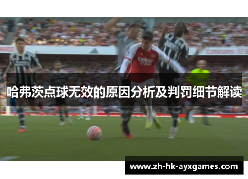 哈弗茨点球无效的原因分析及判罚细节解读