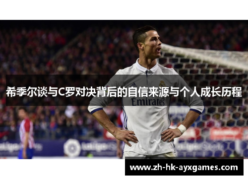 希季尔谈与C罗对决背后的自信来源与个人成长历程 希季尔谈与C罗对决背后的自信来源与个人成长历程