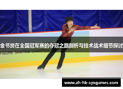 金书贤在全国冠军赛的夺冠之路剖析与技术战术细节探讨 金书贤在全国冠军赛的夺冠之路剖析与技术战术细节探讨