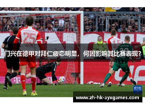 门兴在德甲对拜仁疲态明显,何因影响其比赛表现? 门兴在德甲对拜仁疲态明显,何因影响其比赛表现?
