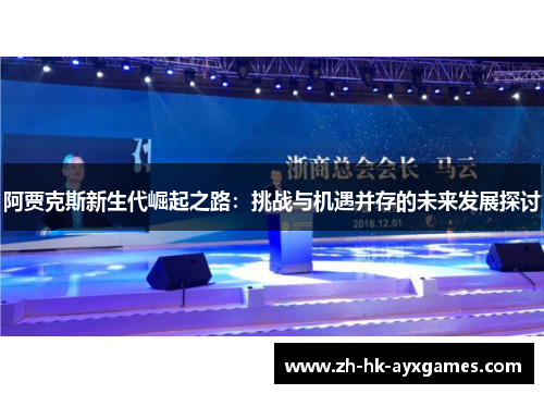 阿贾克斯新生代崛起之路:挑战与机遇并存的未来发展探讨 阿贾克斯新生代崛起之路:挑战与机遇并存的未来发展探讨