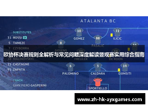 欧协杯决赛规则全解析与常见问题深度解读暨观赛实用综合指南 欧协杯决赛规则全解析与常见问题深度解读暨观赛实用综合指南