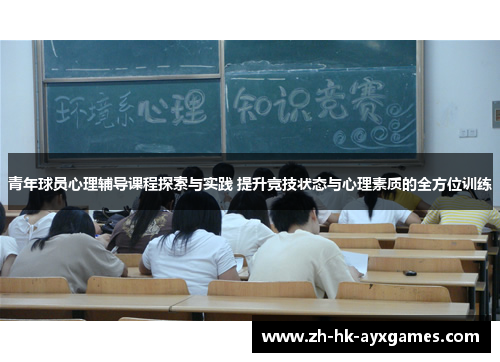 青年球员心理辅导课程探索与实践 提升竞技状态与心理素质的全方位训练