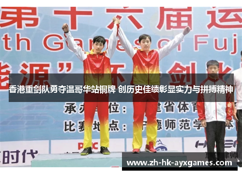 香港重剑队勇夺温哥华站铜牌 创历史佳绩彰显实力与拼搏精神 香港重剑队勇夺温哥华站铜牌 创历史佳绩彰显实力与拼搏精神