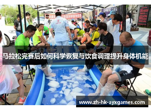 马拉松完赛后如何科学恢复与饮食调理提升身体机能 马拉松完赛后如何科学恢复与饮食调理提升身体机能