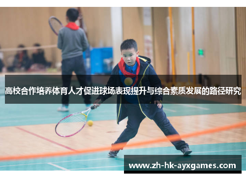 高校合作培养体育人才促进球场表现提升与综合素质发展的路径研究 高校合作培养体育人才促进球场表现提升与综合素质发展的路径研究