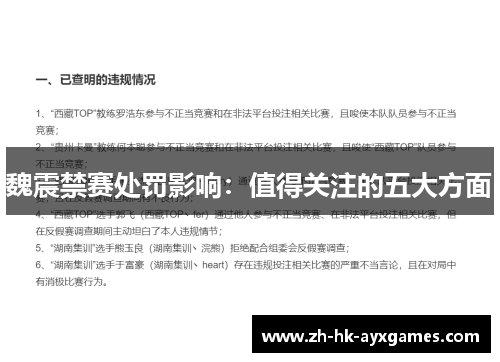 魏震禁赛处罚影响：值得关注的五大方面