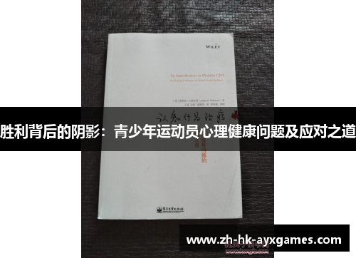 胜利背后的阴影:青少年运动员心理健康问题及应对之道 胜利背后的阴影:青少年运动员心理健康问题及应对之道