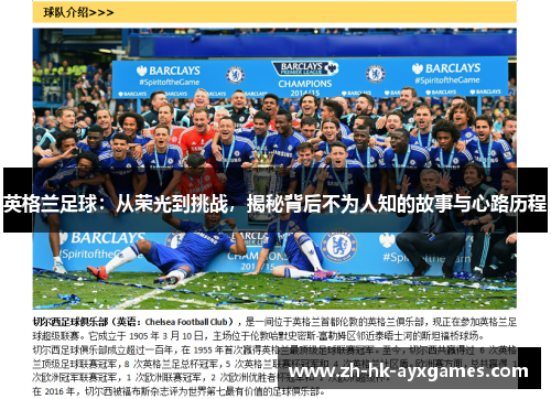 英格兰足球：从荣光到挑战，揭秘背后不为人知的故事与心路历程