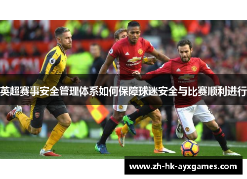 英超赛事安全管理体系如何保障球迷安全与比赛顺利进行