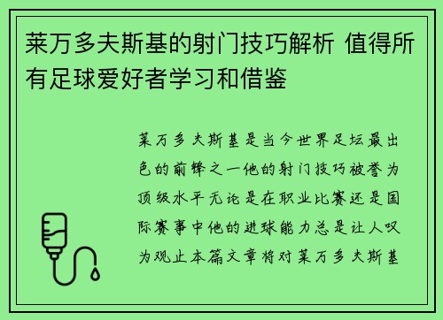 莱万多夫斯基的射门技巧解析 值得所有足球爱好者学习和借鉴