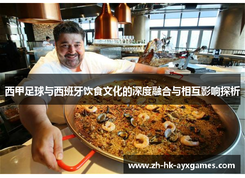 西甲足球与西班牙饮食文化的深度融合与相互影响探析 西甲足球与西班牙饮食文化的深度融合与相互影响探析