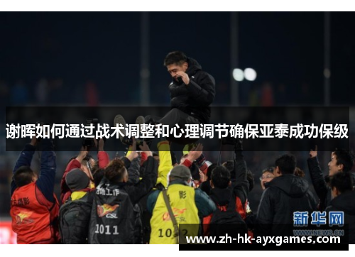 谢晖如何通过战术调整和心理调节确保亚泰成功保级