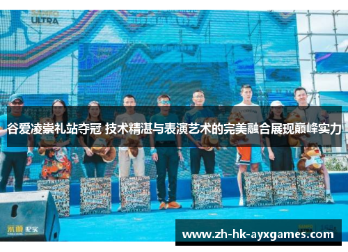 谷爱凌崇礼站夺冠 技术精湛与表演艺术的完美融合展现巅峰实力 谷爱凌崇礼站夺冠 技术精湛与表演艺术的完美融合展现巅峰实力