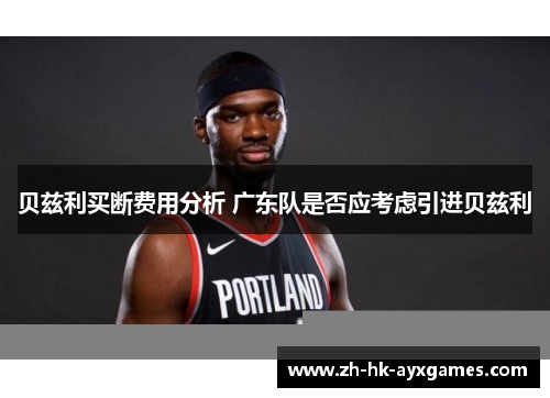 贝兹利买断费用分析 广东队是否应考虑引进贝兹利