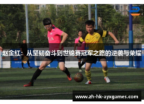 赵金红：从坚韧奋斗到世锦赛冠军之路的逆袭与荣耀