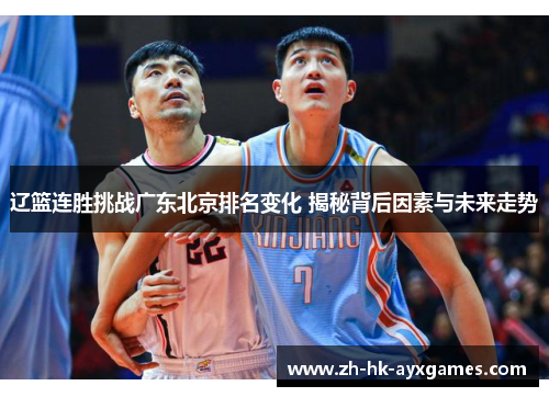 辽篮连胜挑战广东北京排名变化 揭秘背后因素与未来走势