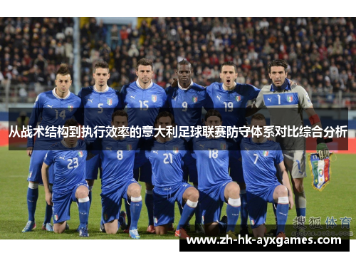 从战术结构到执行效率的意大利足球联赛防守体系对比综合分析 从战术结构到执行效率的意大利足球联赛防守体系对比综合分析