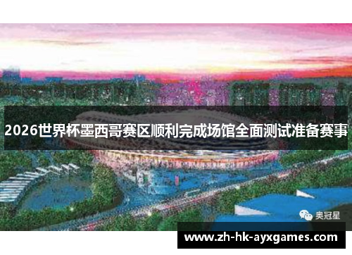 2026世界杯墨西哥赛区顺利完成场馆全面测试准备赛事