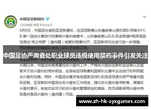 中国足协严肃查处职业球员违规使用禁药事件引发关注 中国足协严肃查处职业球员违规使用禁药事件引发关注