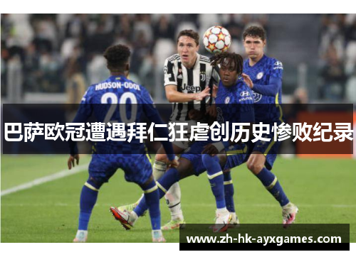 巴萨欧冠遭遇拜仁狂虐创历史惨败纪录