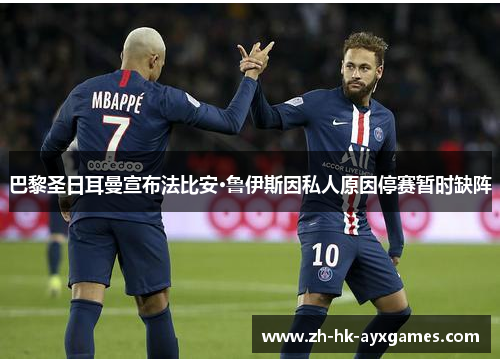 巴黎圣日耳曼宣布法比安·鲁伊斯因私人原因停赛暂时缺阵