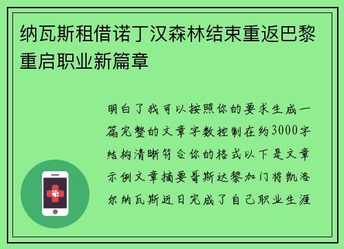 纳瓦斯租借诺丁汉森林结束重返巴黎重启职业新篇章