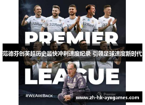 范德芬创英超历史最快冲刺速度纪录 引领足球速度新时代