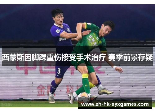 西蒙斯因脚踝重伤接受手术治疗 赛季前景存疑 西蒙斯因脚踝重伤接受手术治疗 赛季前景存疑