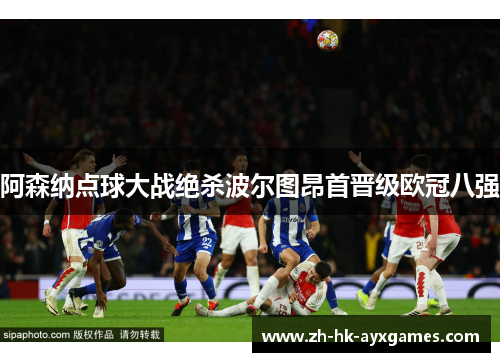 阿森纳点球大战绝杀波尔图昂首晋级欧冠八强