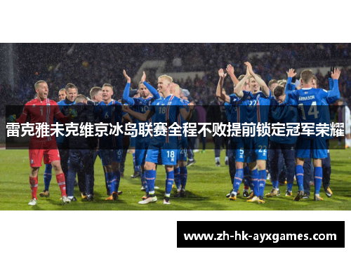 雷克雅未克维京冰岛联赛全程不败提前锁定冠军荣耀