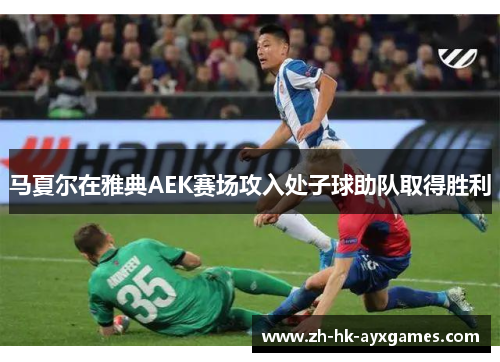 马夏尔在雅典AEK赛场攻入处子球助队取得胜利 马夏尔在雅典AEK赛场攻入处子球助队取得胜利