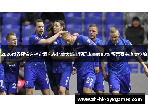 2026世界杯官方指定酒店在北美大城市预订率突破80% 预示赛事热度空前