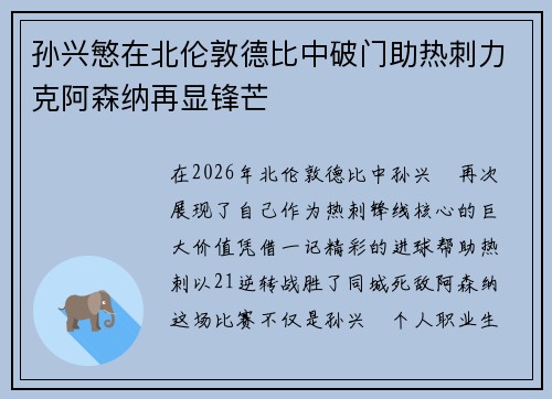 孙兴慜在北伦敦德比中破门助热刺力克阿森纳再显锋芒 孙兴慜在北伦敦德比中破门助热刺力克阿森纳再显锋芒