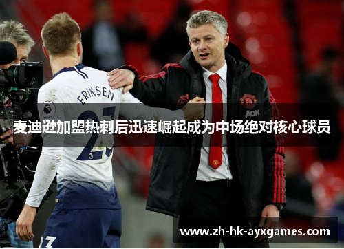 麦迪逊加盟热刺后迅速崛起成为中场绝对核心球员 麦迪逊加盟热刺后迅速崛起成为中场绝对核心球员