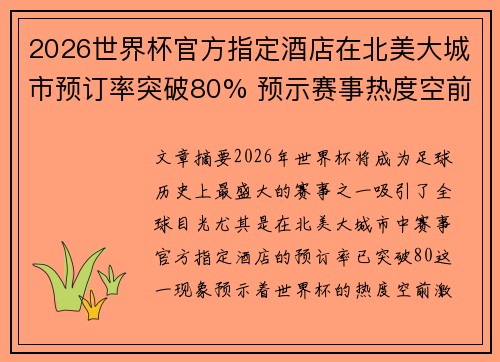 2026世界杯官方指定酒店在北美大城市预订率突破80% 预示赛事热度空前 2026世界杯官方指定酒店在北美大城市预订率突破80% 预示赛事热度空前