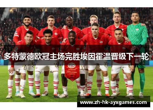 多特蒙德欧冠主场完胜埃因霍温晋级下一轮 多特蒙德欧冠主场完胜埃因霍温晋级下一轮