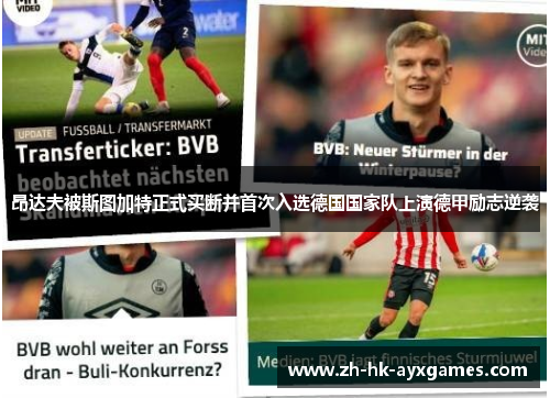 昂达夫被斯图加特正式买断并首次入选德国国家队上演德甲励志逆袭 昂达夫被斯图加特正式买断并首次入选德国国家队上演德甲励志逆袭